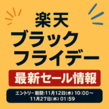 【楽天】ブラックフライデーの最新セール情報です