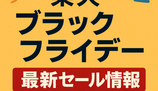 【楽天】ブラックフライデーの最新セール情報です