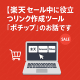 【楽天】セール中に整えたい商品リンクと便利ツール「ポチップ」のお話です