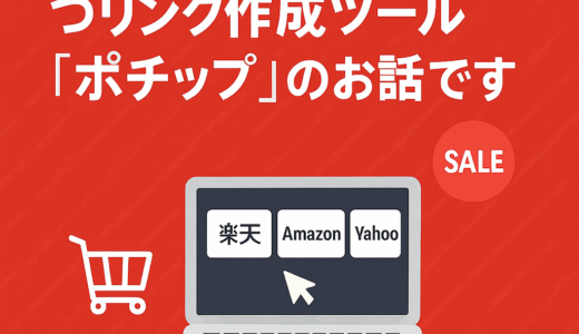 【楽天】セール中に整えたい商品リンクと便利ツール「ポチップ」のお話です