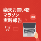 【楽天アフィリエイト】「実践から成果が出た報告」と「使える誘導文テンプレ」です。