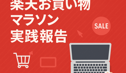 【楽天アフィリエイト】「実践から成果が出た報告」と「使える誘導文テンプレ」です。