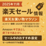 【第一弾】2025年11月の楽天セール情報