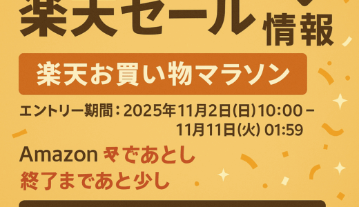 【第一弾】2025年11月の楽天セール情報