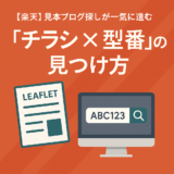 【楽天】見本ブログ探しが一気に進む「チラシ×型番」の見つけ方