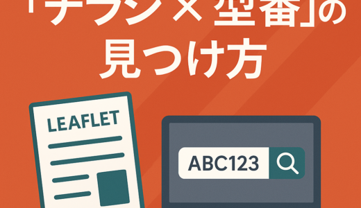 【楽天】見本ブログ探しが一気に進む「チラシ×型番」の見つけ方