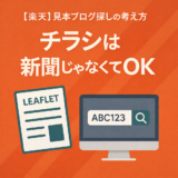 【楽天】チラシは新聞じゃなくてOK｜見本ブログ探しの考え方