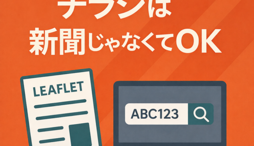 【楽天】チラシは新聞じゃなくてOK｜見本ブログ探しの考え方
