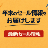 年末のセール情報をお届けします