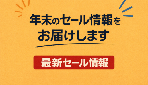 年末のセール情報をお届けします