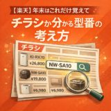 【楽天】年末はこれだけ覚えて｜チラシから分かる型番の考え方