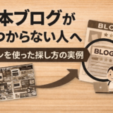見本ブログが見つからない人へ｜チラシを使った探し方の実例