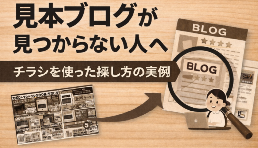 見本ブログが見つからない人へ｜チラシを使った探し方の実例