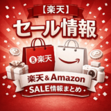 【楽天】セール情報｜今週のお買い物マラソン（2/19 20時〜）