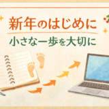 【楽天】新年のはじめに｜小さな一歩を大切に