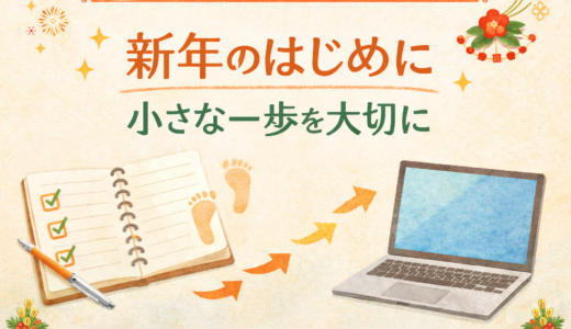 【楽天】新年のはじめに｜小さな一歩を大切に