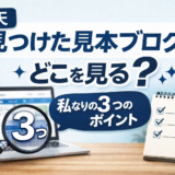 【楽天】見つけた見本ブログ、どこを見る？私なりの3つのポイント