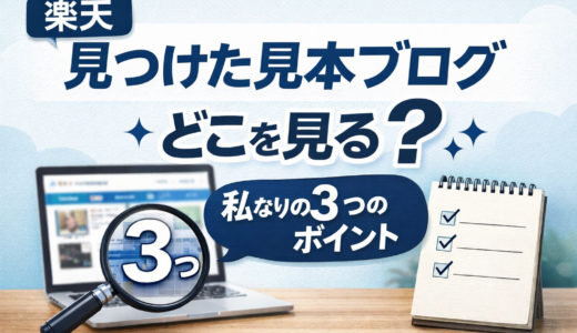 【楽天】見つけた見本ブログ、どこを見る？私なりの3つのポイント