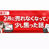 【楽天】2月に売れなくなって、少し焦った話