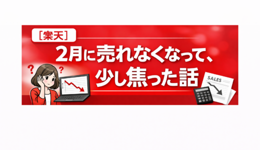 【楽天】2月に売れなくなって、少し焦った話
