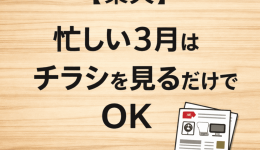【楽天】忙しい3月はチラシを見るだけでもOK