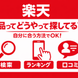 【楽天】商品ってどうやって探してる？自分に合う方法でOK