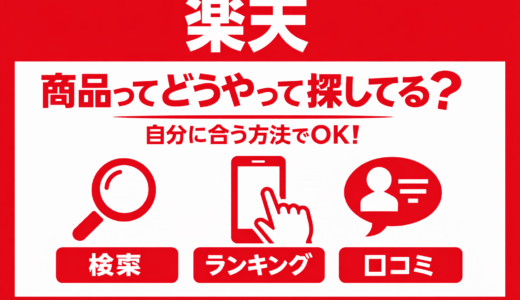 【楽天】商品ってどうやって探してる？自分に合う方法でOK