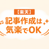【楽天】記事作成は気楽でOK
