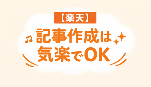 【楽天】記事作成は気楽でOK