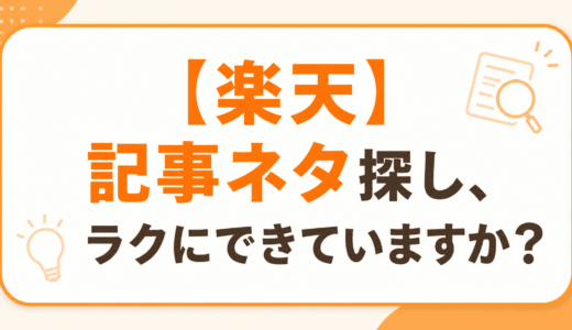 【楽天】記事ネタ探し、ラクにできていますか？