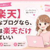 【楽天】はてなブログなら、最初は楽天だけ貼ればいい