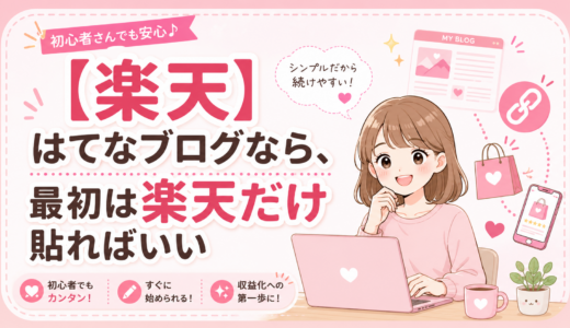 【楽天】はてなブログなら、最初は楽天だけ貼ればいい